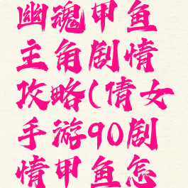 手游倩女幽魂甲鱼主角剧情攻略(倩女手游90剧情甲鱼怎么拉怪)