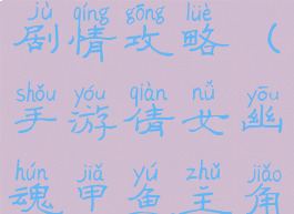 手游倩女幽魂甲鱼主角剧情攻略(手游倩女幽魂甲鱼主角剧情攻略大全)