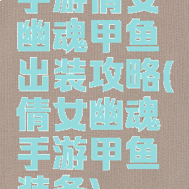 手游倩女幽魂甲鱼出装攻略(倩女幽魂手游甲鱼装备)