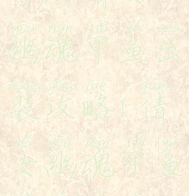 手游倩女幽魂甲鱼出装攻略(倩女幽魂甲鱼法宝搭配)