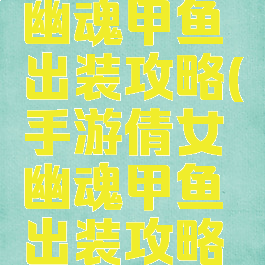 手游倩女幽魂甲鱼出装攻略(手游倩女幽魂甲鱼出装攻略图)