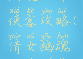 手游倩女幽魂眩晕侠客攻略(倩女幽魂端游侠客技能攻略)