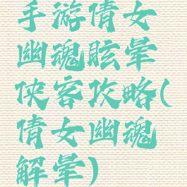 手游倩女幽魂眩晕侠客攻略(倩女幽魂解晕)