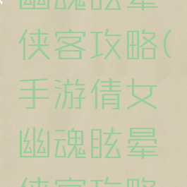 手游倩女幽魂眩晕侠客攻略(手游倩女幽魂眩晕侠客攻略图)