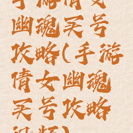 手游倩女幽魂买号攻略(手游倩女幽魂买号攻略视频)