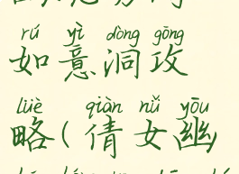 手游倩女幽魂勇闯如意洞攻略(倩女幽魂横生波折攻略)