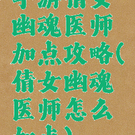 手游倩女幽魂医师加点攻略(倩女幽魂医师怎么加点)