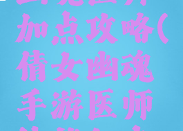 手游倩女幽魂医师加点攻略(倩女幽魂手游医师技能加点攻略)