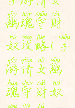 手游倩女幽魂守财奴攻略(手游倩女幽魂守财奴攻略图)