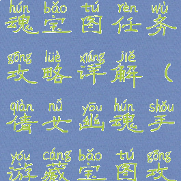 手游倩女幽魂宝图任务攻略详解(倩女幽魂手游藏宝图攻略)