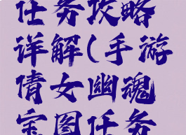 手游倩女幽魂宝图任务攻略详解(手游倩女幽魂宝图任务攻略详解视频)