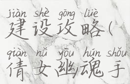 手游倩女幽魂帮会建设攻略(倩女幽魂手游帮派建设)