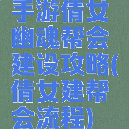 手游倩女幽魂帮会建设攻略(倩女建帮会流程)