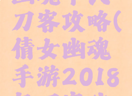 手游倩女幽魂平民刀客攻略(倩女幽魂手游2018年刀客攻略)