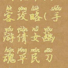 手游倩女幽魂平民刀客攻略(手游倩女幽魂平民刀客攻略视频)