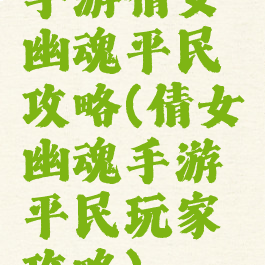 手游倩女幽魂平民攻略(倩女幽魂手游平民玩家攻略)