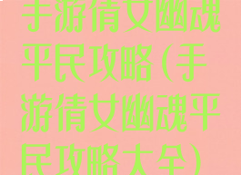 手游倩女幽魂平民攻略(手游倩女幽魂平民攻略大全)