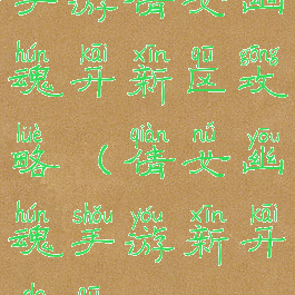 手游倩女幽魂开新区攻略(倩女幽魂手游新开的区)