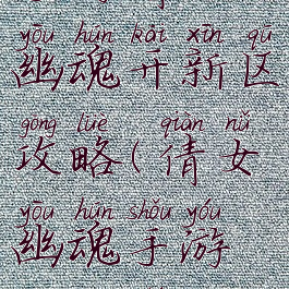 手游倩女幽魂开新区攻略(倩女幽魂手游新区时间)