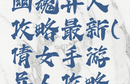 手游倩女幽魂异人攻略最新(倩女手游异人攻略平民)