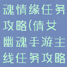 手游倩女幽魂情缘任务攻略(倩女幽魂手游主线任务攻略)