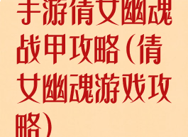 手游倩女幽魂战甲攻略(倩女幽魂游戏攻略)