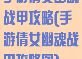 手游倩女幽魂战甲攻略(手游倩女幽魂战甲攻略图)