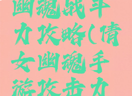 手游倩女幽魂战斗力攻略(倩女幽魂手游攻击力计算)