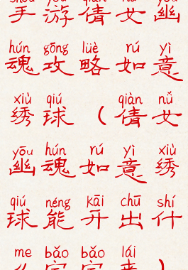 手游倩女幽魂攻略如意绣球(倩女幽魂如意绣球能开出什么宝宝来)