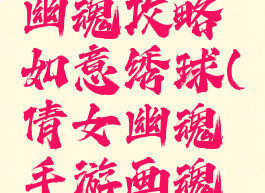 手游倩女幽魂攻略如意绣球(倩女幽魂手游画魂蝴蝶)