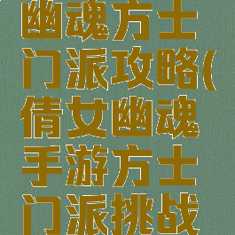 手游倩女幽魂方士门派攻略(倩女幽魂手游方士门派挑战技能搭配)