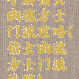 手游倩女幽魂方士门派攻略(倩女幽魂方士门派技能)