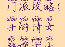 手游倩女幽魂方士门派攻略(手游倩女幽魂方士门派攻略视频)