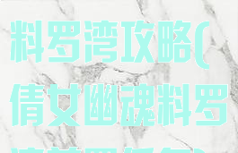 手游倩女幽魂料罗湾攻略(倩女幽魂料罗湾前置任务)