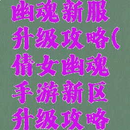 手游倩女幽魂新服升级攻略(倩女幽魂手游新区升级攻略最新)
