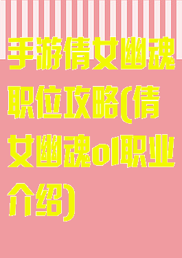 手游倩女幽魂职位攻略(倩女幽魂ol职业介绍)