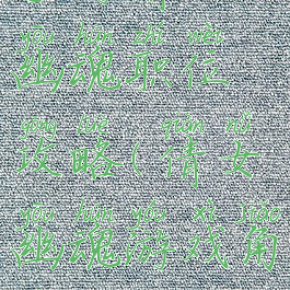 手游倩女幽魂职位攻略(倩女幽魂游戏角色)