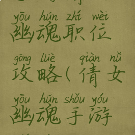 手游倩女幽魂职位攻略(倩女幽魂手游职业攻略)