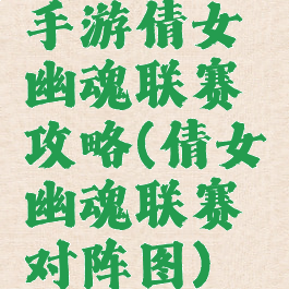 手游倩女幽魂联赛攻略(倩女幽魂联赛对阵图)