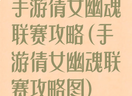 手游倩女幽魂联赛攻略(手游倩女幽魂联赛攻略图)