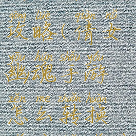 手游倩女幽魂转职攻略(倩女幽魂手游怎么转换职业转职系统详解)