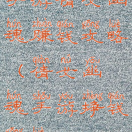 手游倩女幽魂赚钱攻略(倩女幽魂手游挣钱攻略)