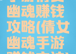 手游倩女幽魂赚钱攻略(倩女幽魂手游赚钱方法)