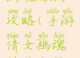 手游倩女幽魂赚钱攻略(手游倩女幽魂赚钱攻略最新)