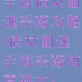 手游倩女幽魂采薇攻略(倩女幽魂手游采薇惊喜副本)