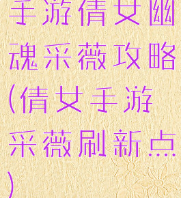 手游倩女幽魂采薇攻略(倩女手游采薇刷新点)