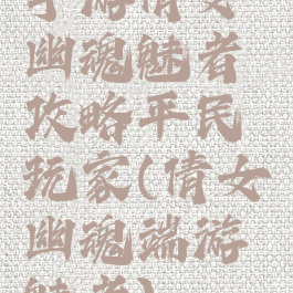 手游倩女幽魂魅者攻略平民玩家(倩女幽魂端游魅者)