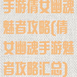 手游倩女幽魂魅者攻略(倩女幽魂手游魅者攻略汇总)