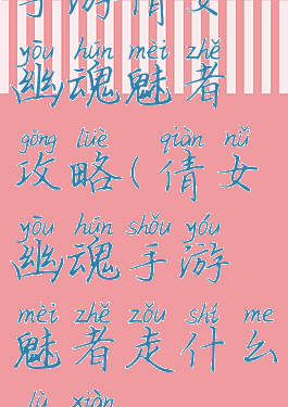 手游倩女幽魂魅者攻略(倩女幽魂手游魅者走什么路线)