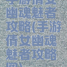 手游倩女幽魂魅者攻略(手游倩女幽魂魅者攻略图)